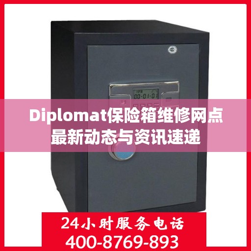 Diplomat保险箱维修网点最新动态与资讯速递