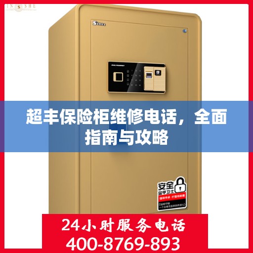 超丰保险柜维修电话，全面指南与攻略