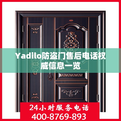 Yadilo防盗门售后电话权威信息一览
