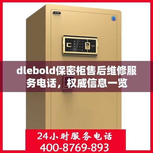 dlebold保密柜售后维修服务电话，权威信息一览