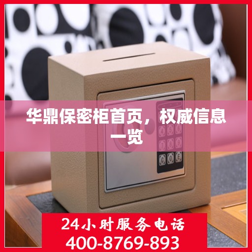 华鼎保密柜首页，权威信息一览