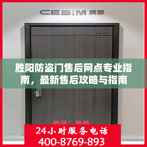 胜阳防盗门售后网点专业指南，最新售后攻略与指南