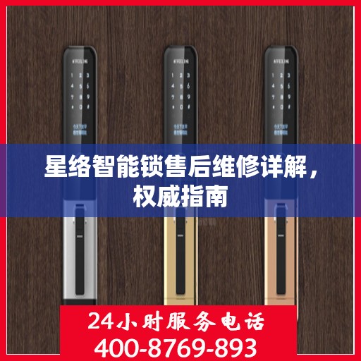星络智能锁售后维修详解，权威指南