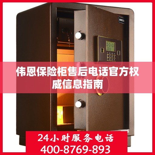 伟恩保险柜售后电话官方权威信息指南