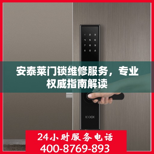 安泰莱门锁维修服务，专业权威指南解读