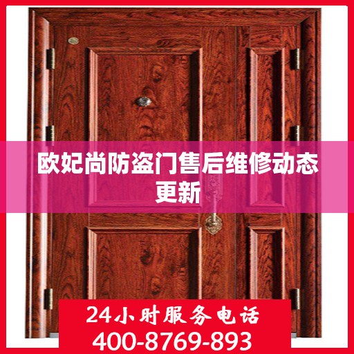 欧妃尚防盗门售后维修动态更新