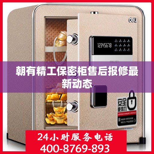 朝有精工保密柜售后报修最新动态