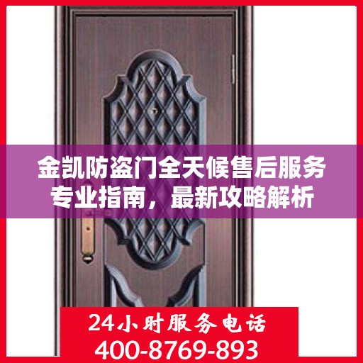 金凯防盗门全天候售后服务专业指南，最新攻略解析