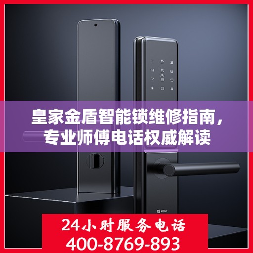 皇家金盾智能锁维修指南，专业师傅电话权威解读