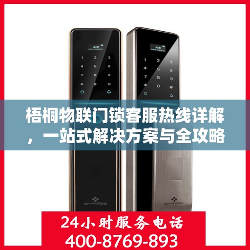 梧桐物联门锁客服热线详解，一站式解决方案与全攻略
