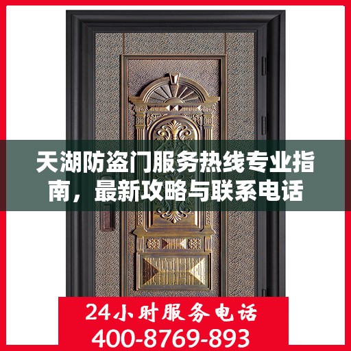 天湖防盗门服务热线专业指南，最新攻略与联系电话