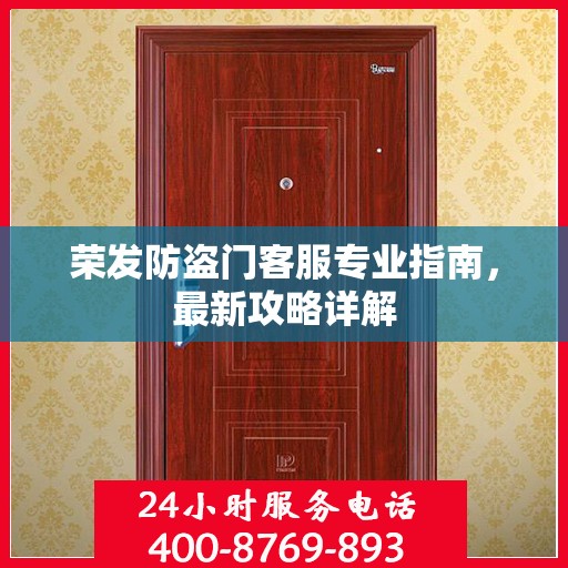 荣发防盗门客服专业指南，最新攻略详解