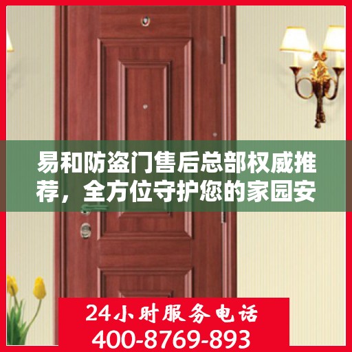 易和防盗门售后总部权威推荐，全方位守护您的家园安全