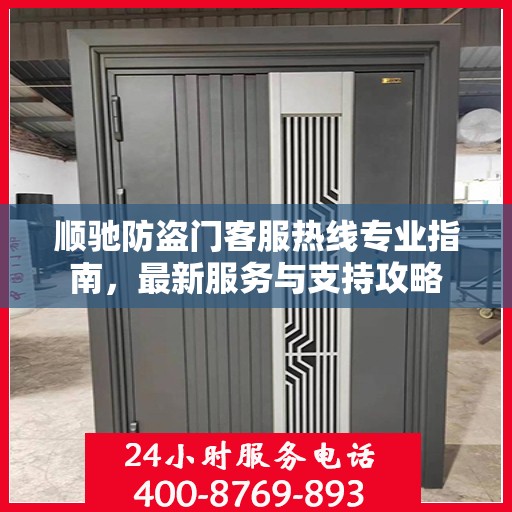 顺驰防盗门客服热线专业指南，最新服务与支持攻略