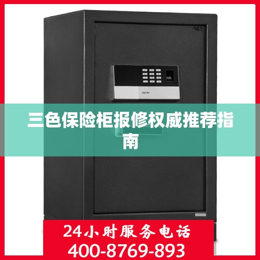 三色保险柜报修权威推荐指南