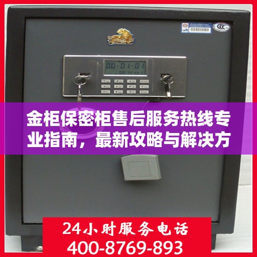金柜保密柜售后服务热线专业指南，最新攻略与解决方案