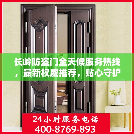 长岭防盗门全天候服务热线，最新权威推荐，贴心守护您的安全门户