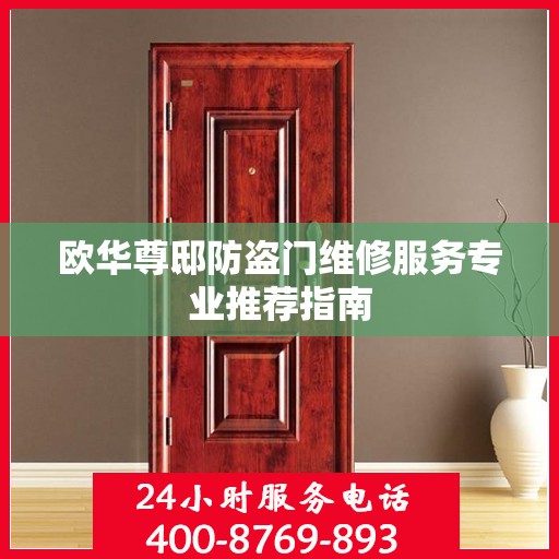 欧华尊邸防盗门维修服务专业推荐指南