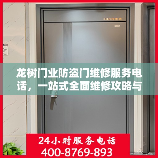 龙树门业防盗门维修服务电话，一站式全面维修攻略与联系方式揭秘