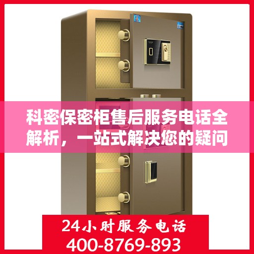 科密保密柜售后服务电话全解析，一站式解决您的疑问和需求