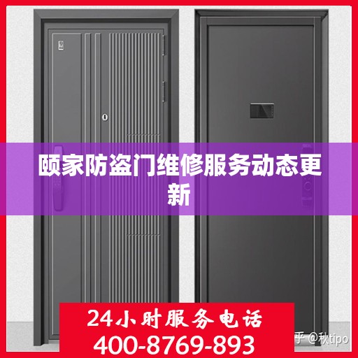 颐家防盗门维修服务动态更新