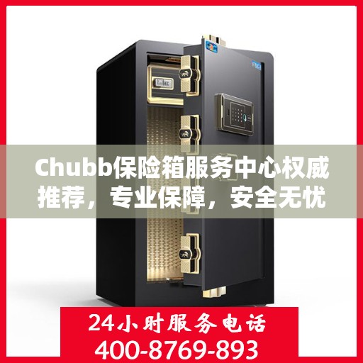 Chubb保险箱服务中心权威推荐，专业保障，安全无忧