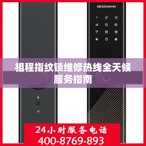 祖程指纹锁维修热线全天候服务指南
