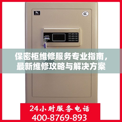保密柜维修服务专业指南，最新维修攻略与解决方案