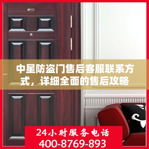 中星防盗门售后客服联系方式，详细全面的售后攻略