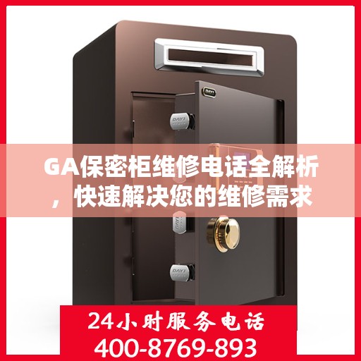 GA保密柜维修电话全解析，快速解决您的维修需求
