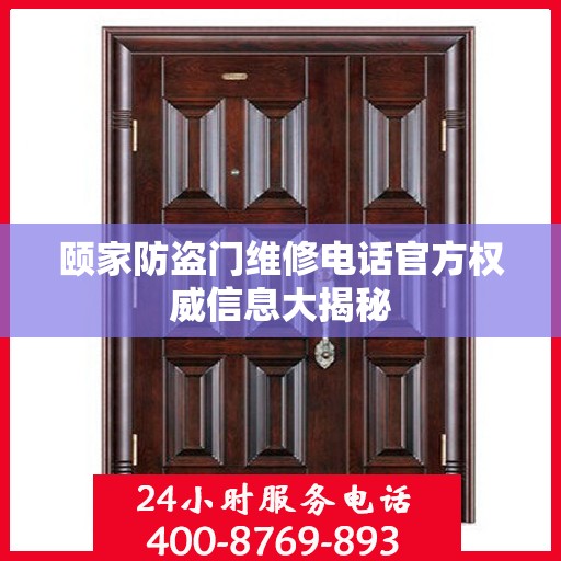颐家防盗门维修电话官方权威信息大揭秘