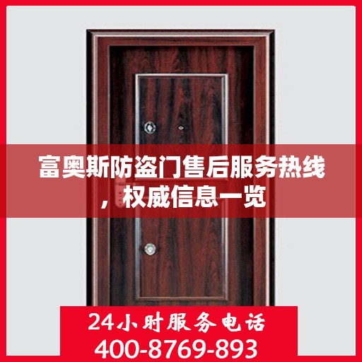 富奥斯防盗门售后服务热线，权威信息一览