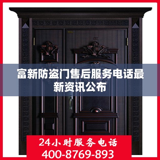 富新防盗门售后服务电话最新资讯公布