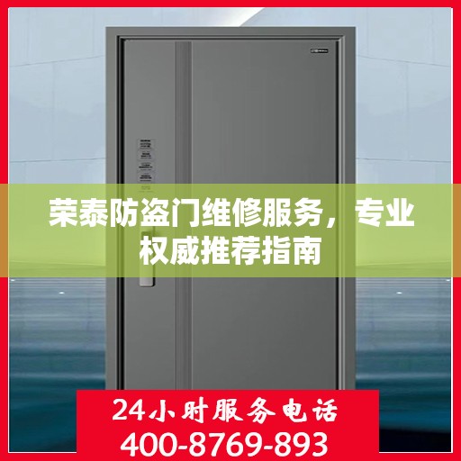 荣泰防盗门维修服务，专业权威推荐指南