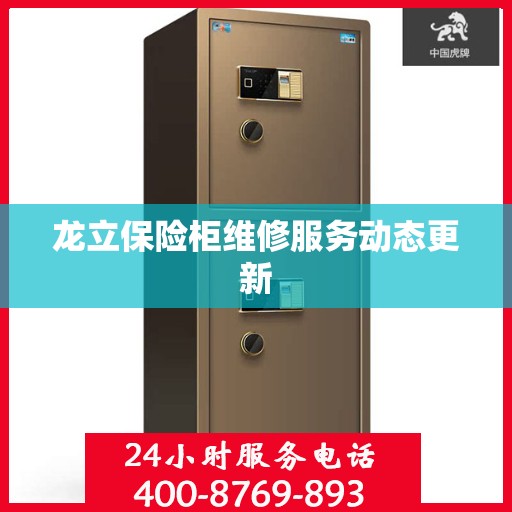 龙立保险柜维修服务动态更新