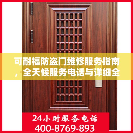 可耐福防盗门维修服务指南，全天候服务电话与详细全面攻略