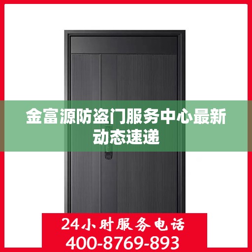 金富源防盗门服务中心最新动态速递