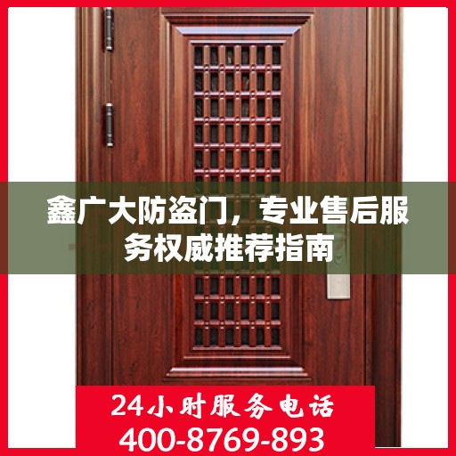 鑫广大防盗门，专业售后服务权威推荐指南