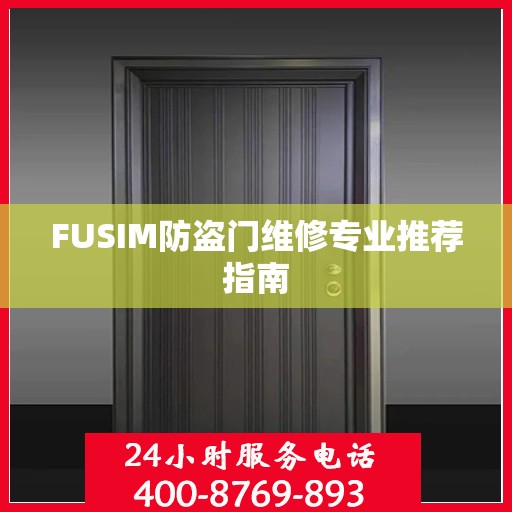 FUSIM防盗门维修专业推荐指南
