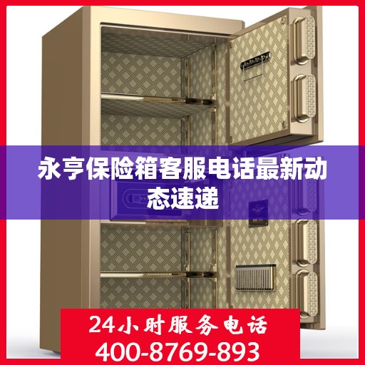 永亨保险箱客服电话最新动态速递