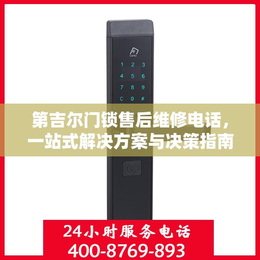 第吉尔门锁售后维修电话，一站式解决方案与决策指南