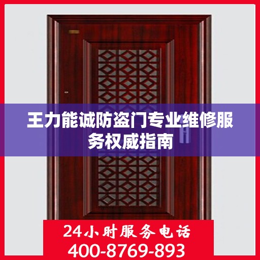 王力能诚防盗门专业维修服务权威指南