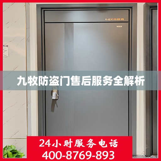 九牧防盗门售后服务全解析