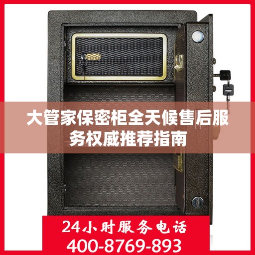 大管家保密柜全天候售后服务权威推荐指南