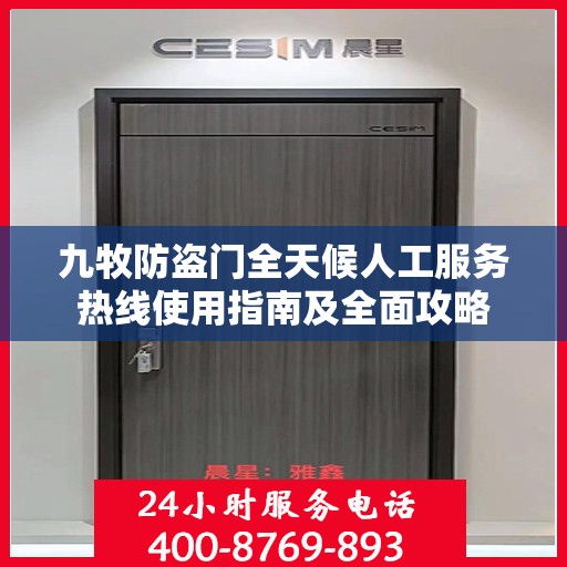 九牧防盗门全天候人工服务热线使用指南及全面攻略