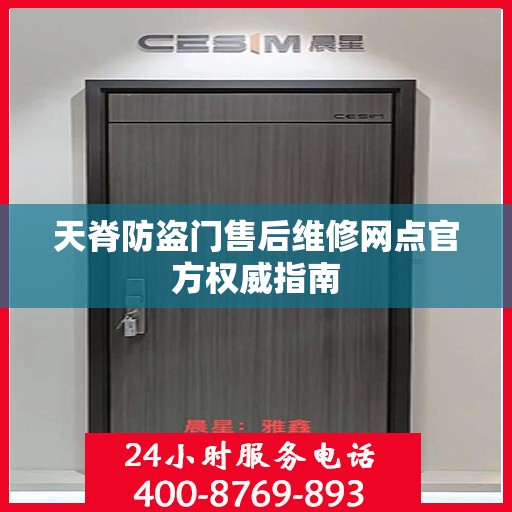 天脊防盗门售后维修网点官方权威指南