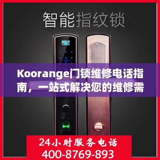 Koorange门锁维修电话指南，一站式解决您的维修需求