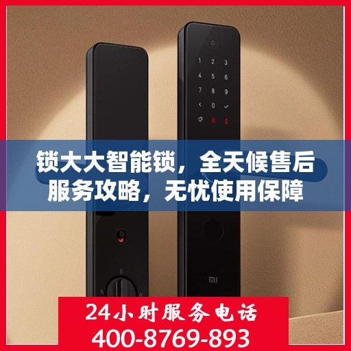 锁大大智能锁，全天候售后服务攻略，无忧使用保障