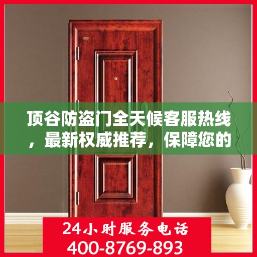 顶谷防盗门全天候客服热线，最新权威推荐，保障您的安全之门