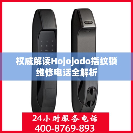 权威解读Hojojodo指纹锁维修电话全解析
